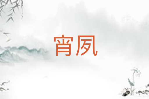 宵夙