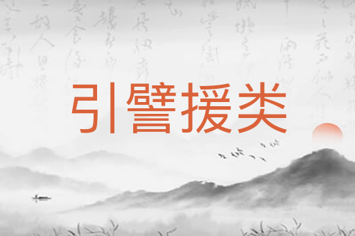 引譬援类