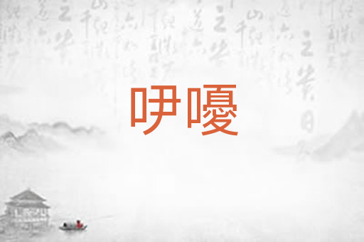 吚嚘
