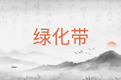 绿化带
