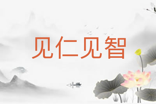 见仁见智