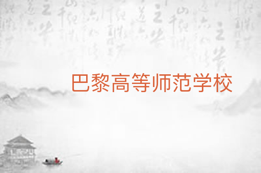 巴黎高等师范学校
