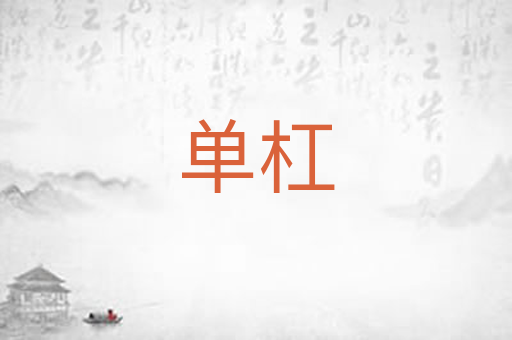 单杠