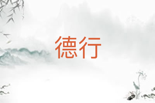德行