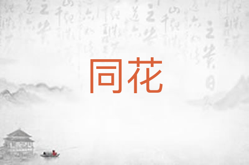 同花