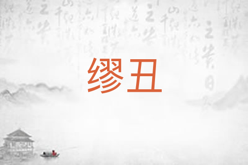 缪丑