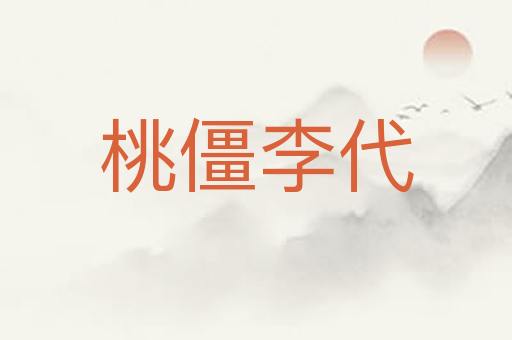 桃僵李代