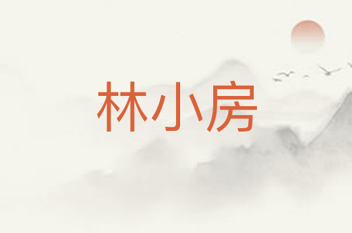 林小房