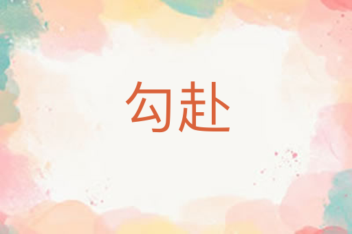 勾赴