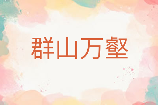 群山万壑