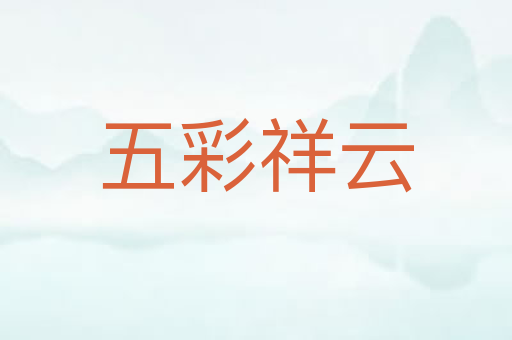 五彩祥云