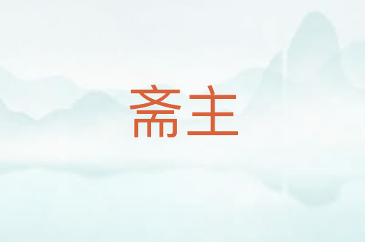 斋主