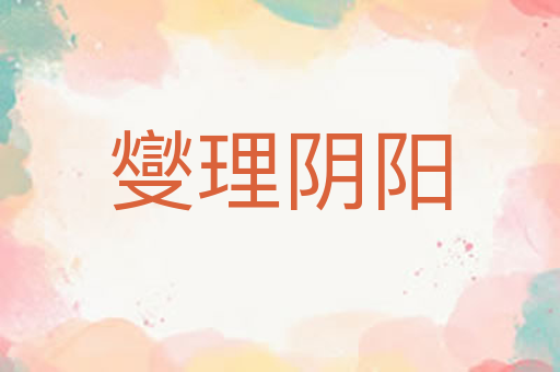 燮理阴阳
