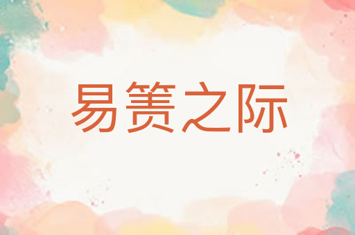 易箦之际