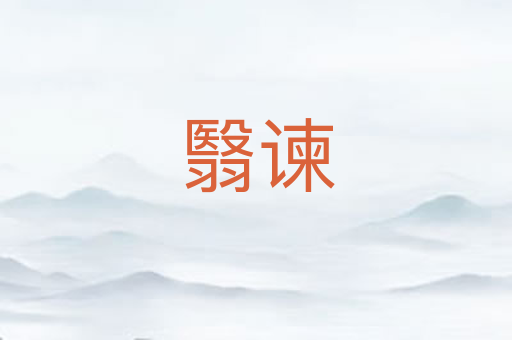 翳谏