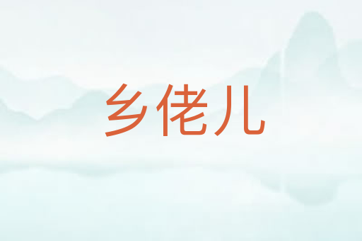 乡佬儿