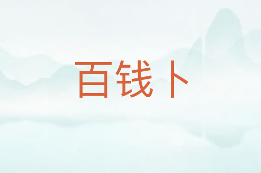 百钱卜