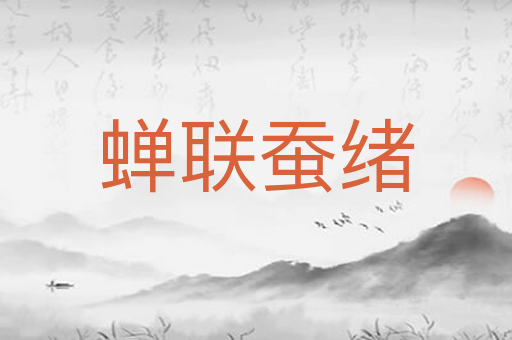 蝉联蚕绪