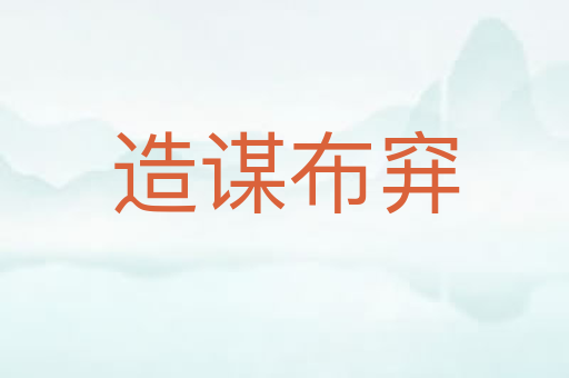 造谋布穽
