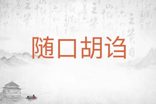 随口胡诌