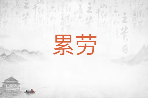 累劳