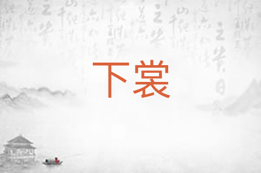 下裳