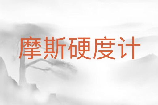 摩斯硬度计