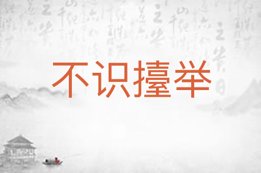 不识擡举