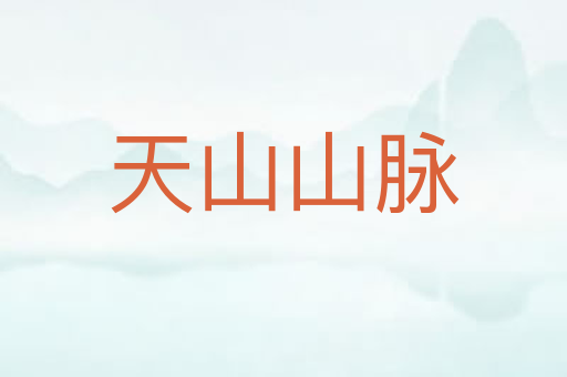 天山山脉