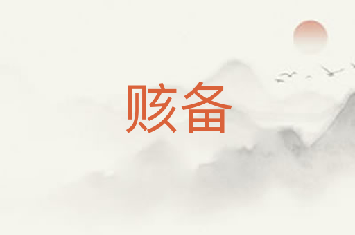 赅备