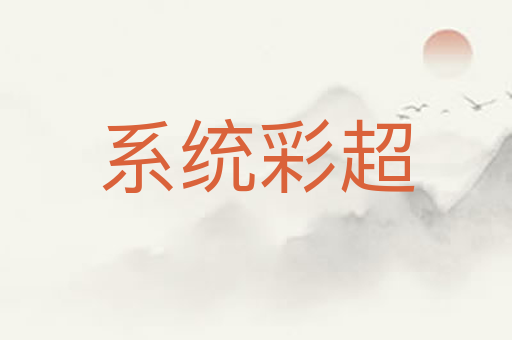 系统彩超