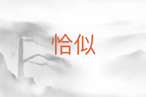 恰似
