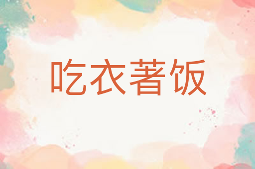 吃衣著饭
