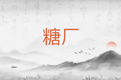 糖厂