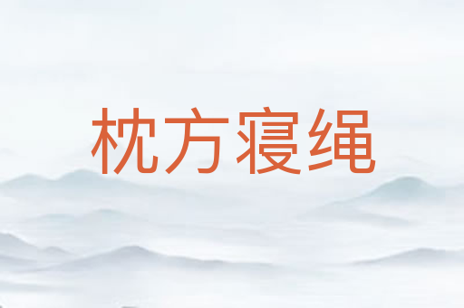 枕方寝绳
