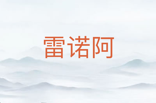 雷诺阿