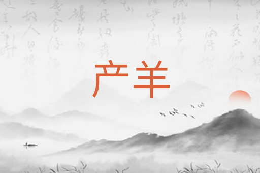 产羊