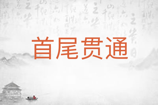首尾贯通