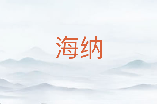 海纳