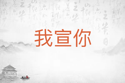 我宣你
