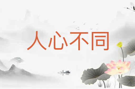 人心不同