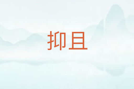 抑且
