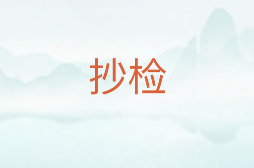 抄检