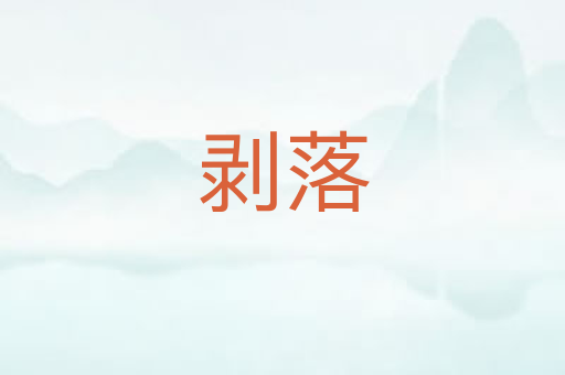 剥落