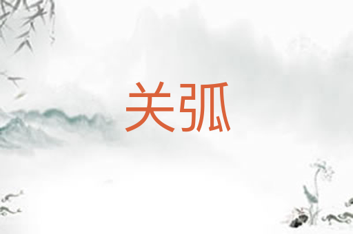 关弧