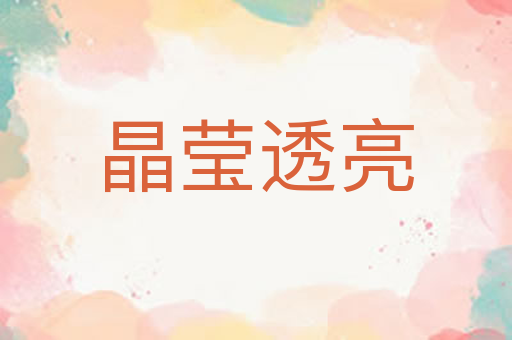 晶莹透亮