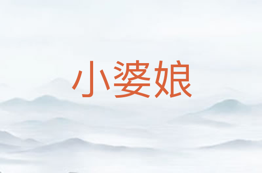 小婆娘