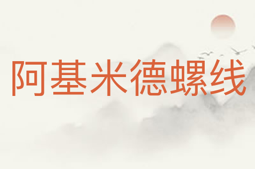 阿基米德螺线