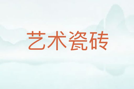 艺术瓷砖