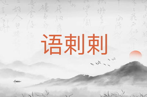 语剌剌